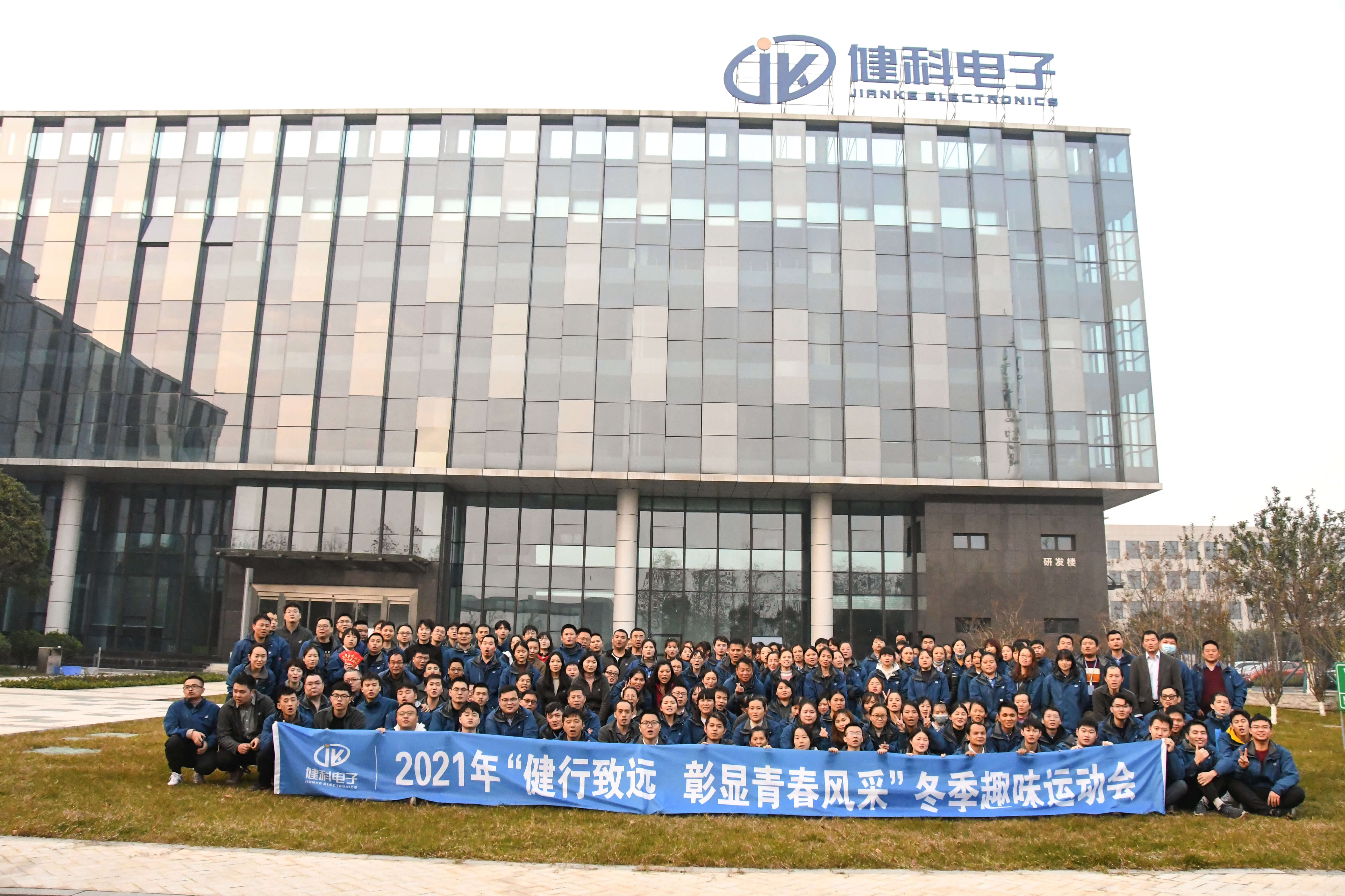 【健科簡訊】?“健行致遠，彰顯青春風(fēng)采“冬季趣味運動會圓滿落幕