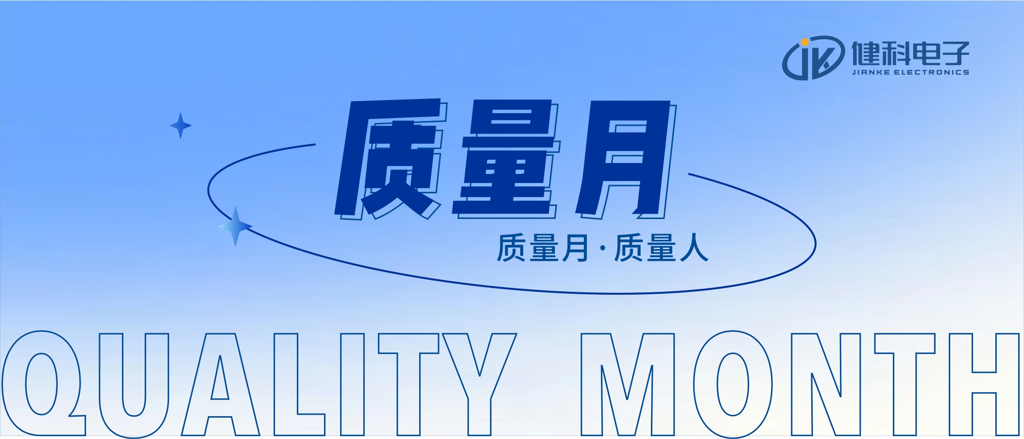【健科簡訊】2022年“全員重質(zhì)量，共創(chuàng)零缺陷”質(zhì)量月活動全面啟動
