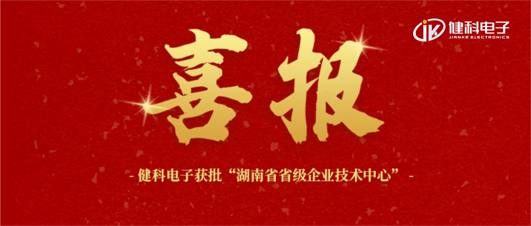 【健科簡訊】喜報！健科電子獲批“湖南省省級企業(yè)技術(shù)中心”