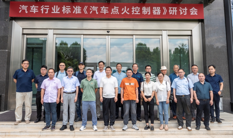 引領(lǐng)未來(lái)，筑夢(mèng)“新”篇 —— 健科電子承辦汽車行業(yè)標(biāo)準(zhǔn)《汽車點(diǎn)火控制器》研討會(huì)圓滿落幕