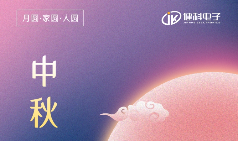 中秋節(jié) | 一年一中秋，一家一平安