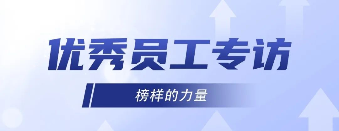 優(yōu)秀員工專訪｜ 李旭：堅持不懈，奮發(fā)有為！