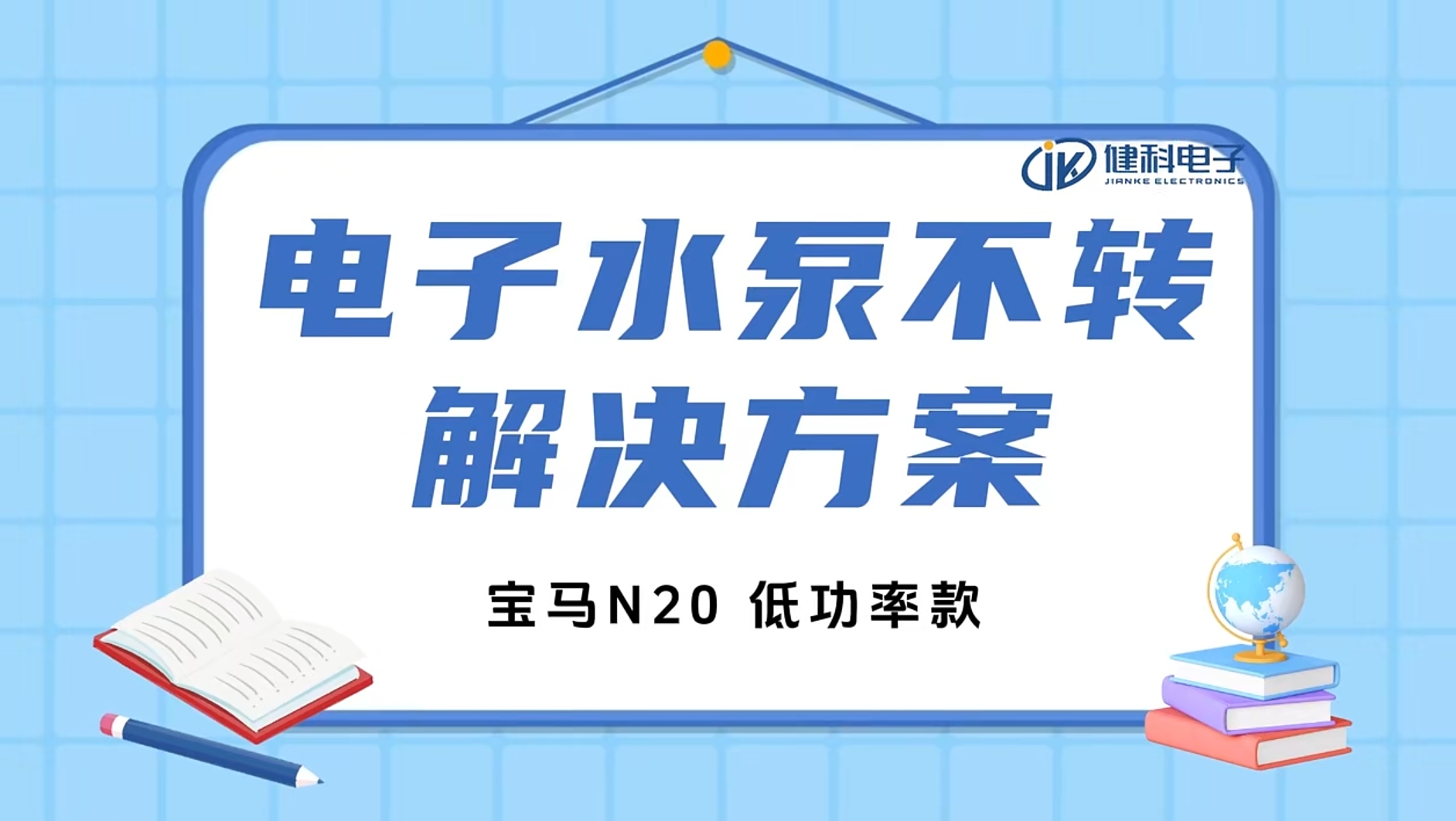 健科小課堂 I 水泵不轉(zhuǎn)了？一招教你輕松排查問(wèn)題！