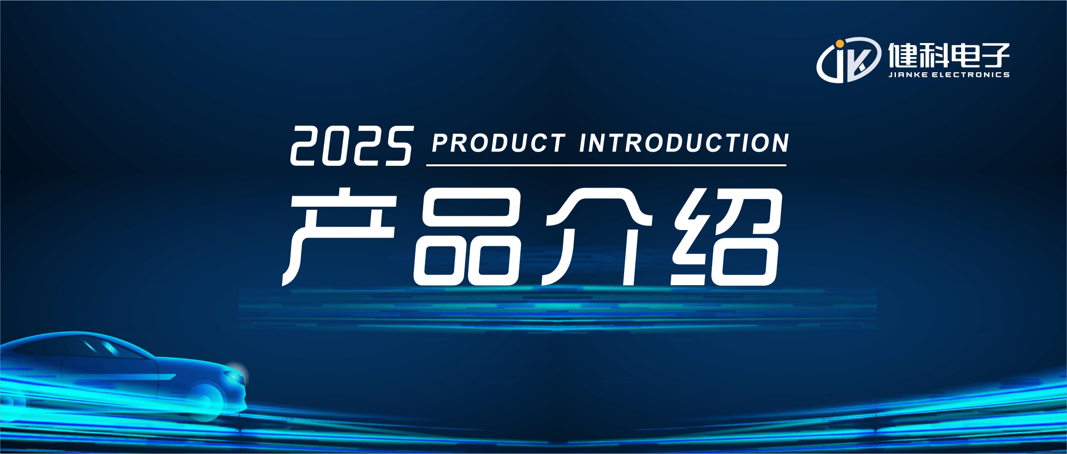 健科電子——汽車(chē)電子水泵JK-AEWP12.020B.016B