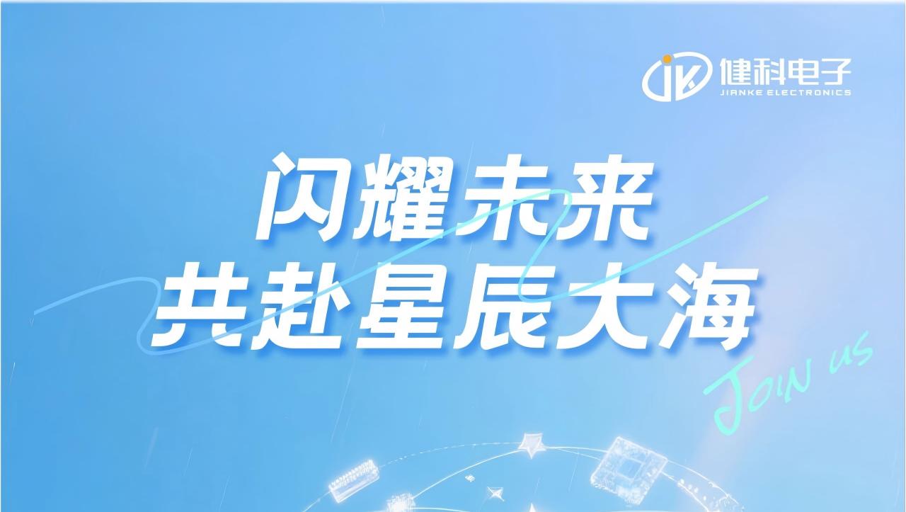 閃耀未來(lái)，與健科共赴星辰大海——長(zhǎng)沙市健科電子2026屆校招盛大啟幕！