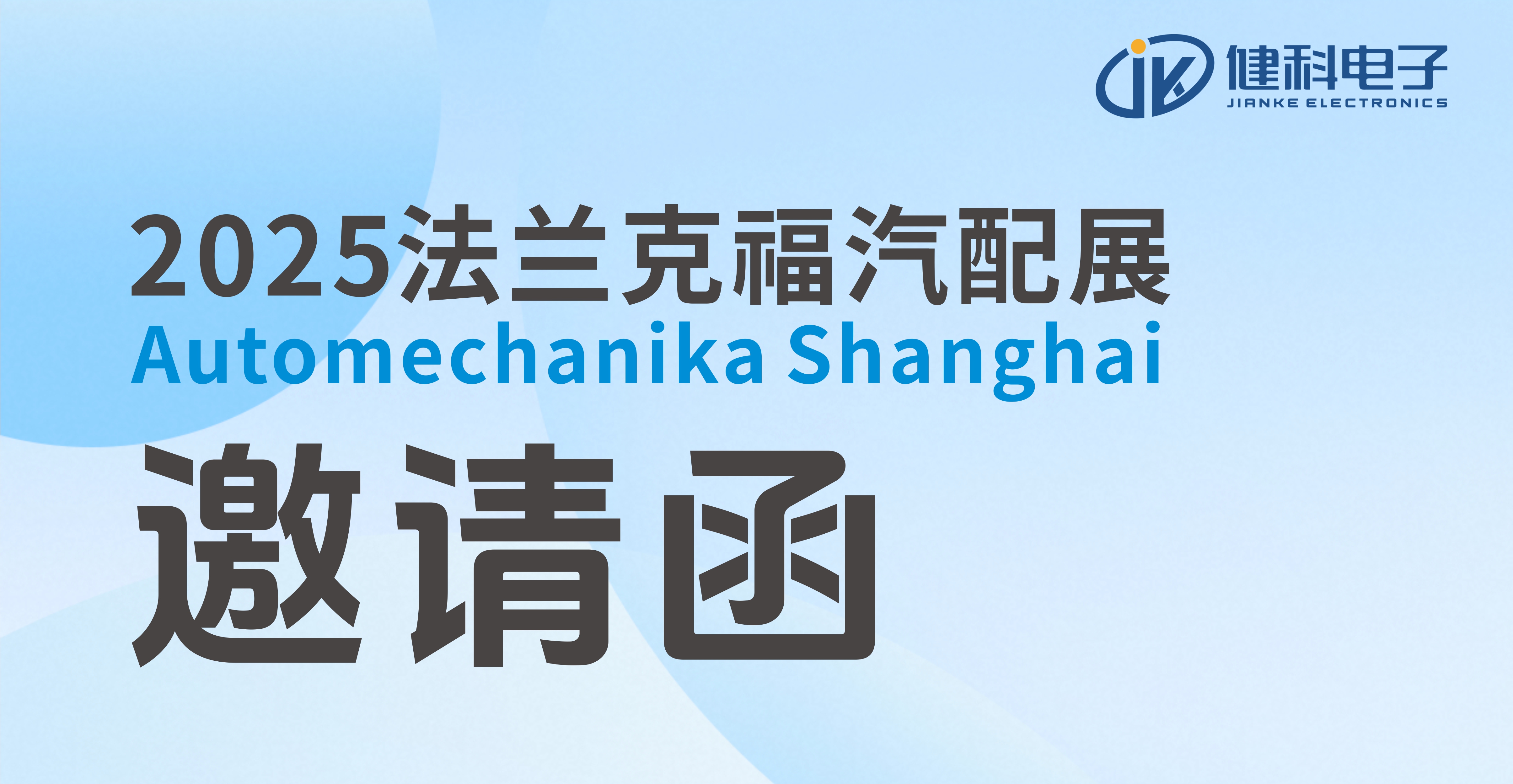 邀請(qǐng)函 | 健科即將亮相2025上海法蘭克福汽配展！