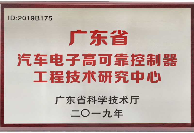 榮譽證書 廣東省汽車電子高可靠控制器工程技術(shù)研究中心.png