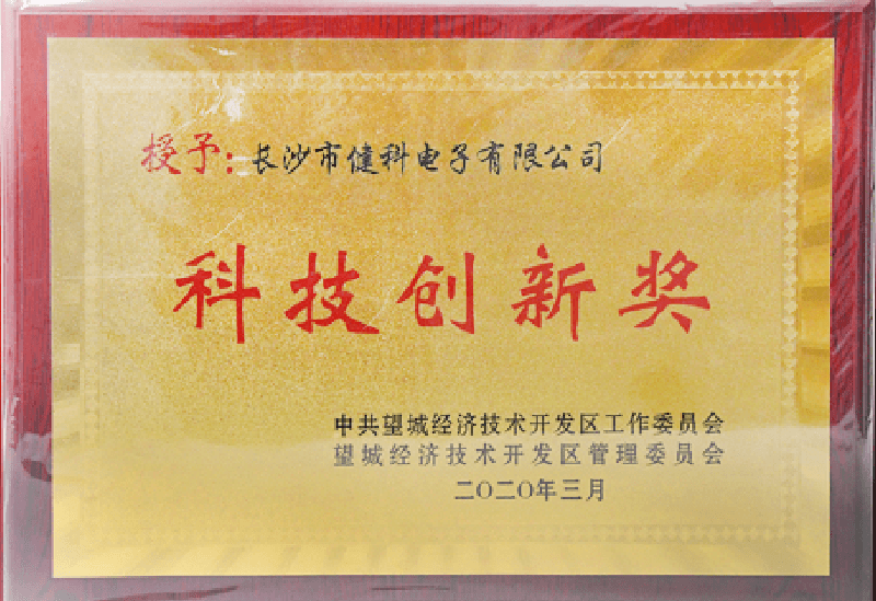 榮譽證書 科技創(chuàng)新.png