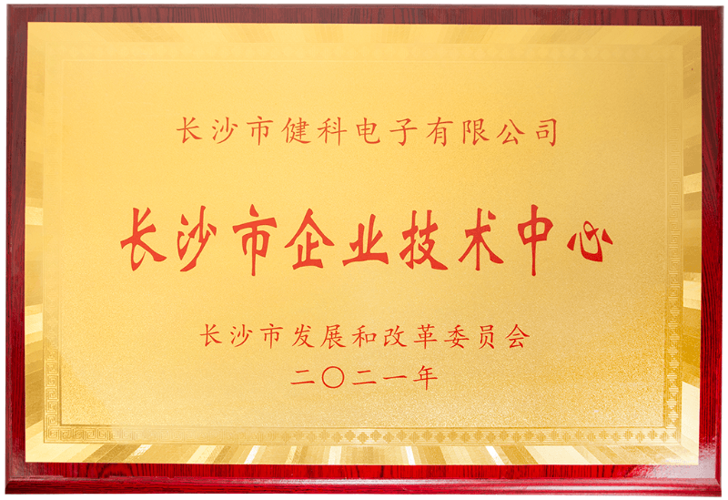 榮譽證書 長沙市企業(yè)技術(shù)中心.png