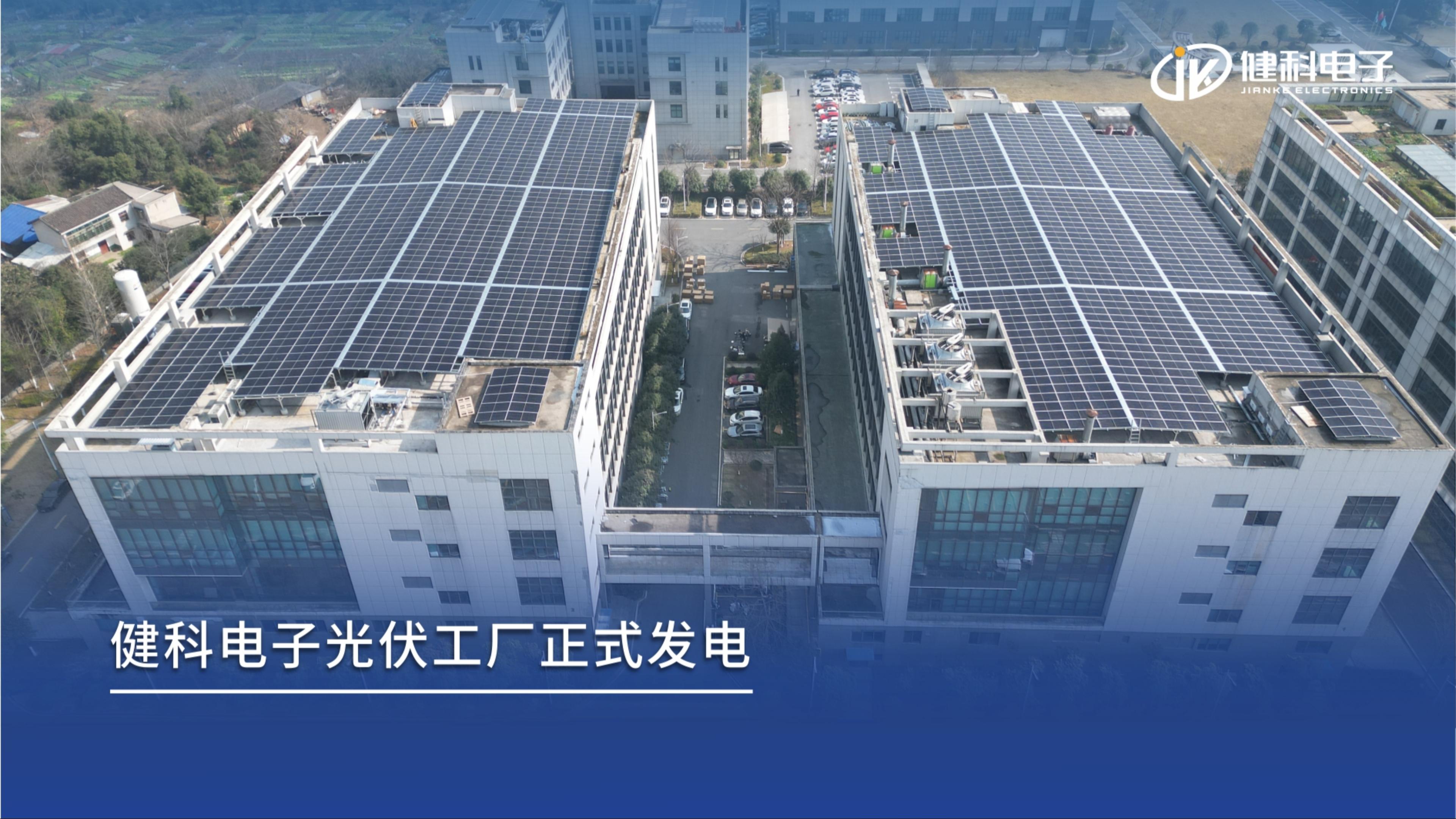 新年新動(dòng)能｜健科電子分布式光伏項(xiàng)目成功并網(wǎng)，打造綠色智造新標(biāo)桿