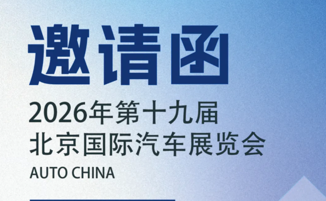 邀請函丨誠邀您蒞臨2026北京汽車展健科展位
