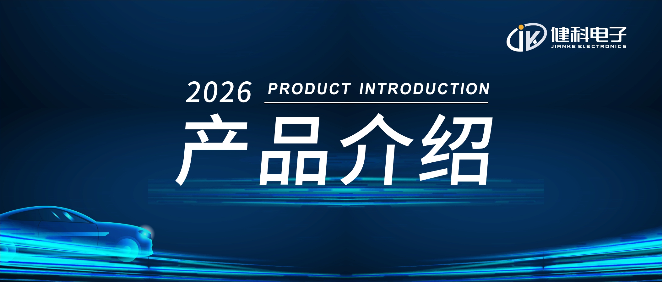 健科電子——新能源汽車電子水泵JK-AEWT12.080.002